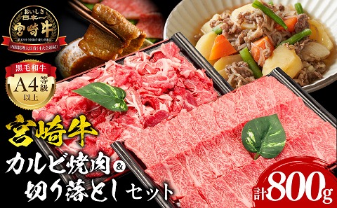 宮崎牛カルビ焼肉・切り落としセット