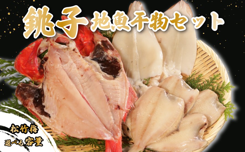 
            地魚干物セット 銚子産 【 選べる容量 】 松竹梅 金目鯛 キンメ イカ ヤリイカ スルメイカ スルメ アジ メヒカリ タチウオ ホウボウ イワシ カレイ ヒラメ 干物 一夜干し 天日干し 魚 魚貝 魚介 地魚 唐揚げ おつまみ 酒 フライ 銚子 釣りキンメ 銚子港 セット 煮付け 味噌煮 竜田揚げ 天ぷら ギフト 贈答 冷凍 ふるさと納税 ふるさと納税干物 送料無料 千葉県 銚子市 ヤマワカ水産
          