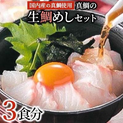 ふるさと納税 岸和田市 【2026年9月19日より順次発送】真鯛の「生鯛めしセット」3食分