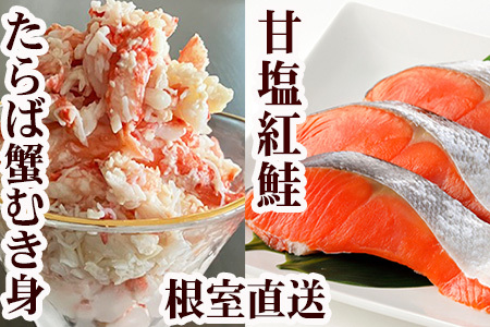 [12月21日決済分まで年内配送]タラバガニむき身300g・甘塩紅鮭5切×10P F-76006