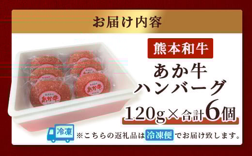 あか牛 100%ハンバーグ 合計 720g 120g×6