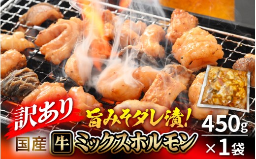 【訳あり】国産 牛 ミックスホルモン 450g × 1袋 シマチョウ・ぷるぷる小腸・ハチノス・センマイ・ミノ・タケノコ 旨みそダレ漬！【5月発送】【 お手軽 冷凍 BBQ バーベキュー 】 [e03-a059_05]