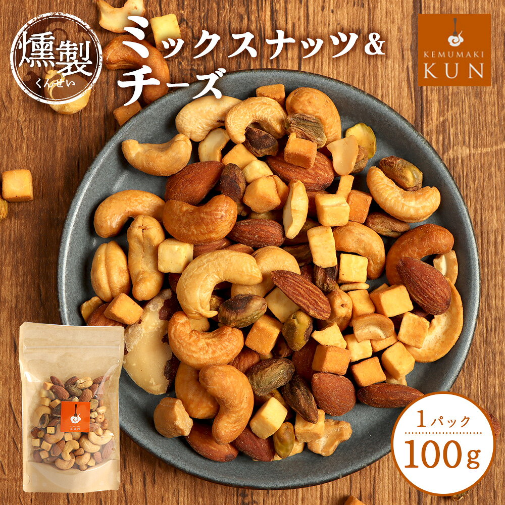 【ふるさと納税】燻製ミックスナッツ＆チーズ 燻製 ミックスナッツ ナッツ チーズ スモーク ふるさと納税 北海道 恵庭市 恵庭【6300301】