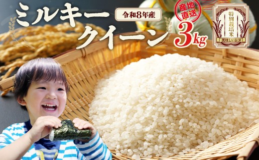【先行予約】令和8年産　ミルキークイーン3kg (令和8年10月中旬以降順次発送）特別栽培米　ミルキークイーン　雪蔵銀ぴか米　会津　喜多方　【07208-0839】