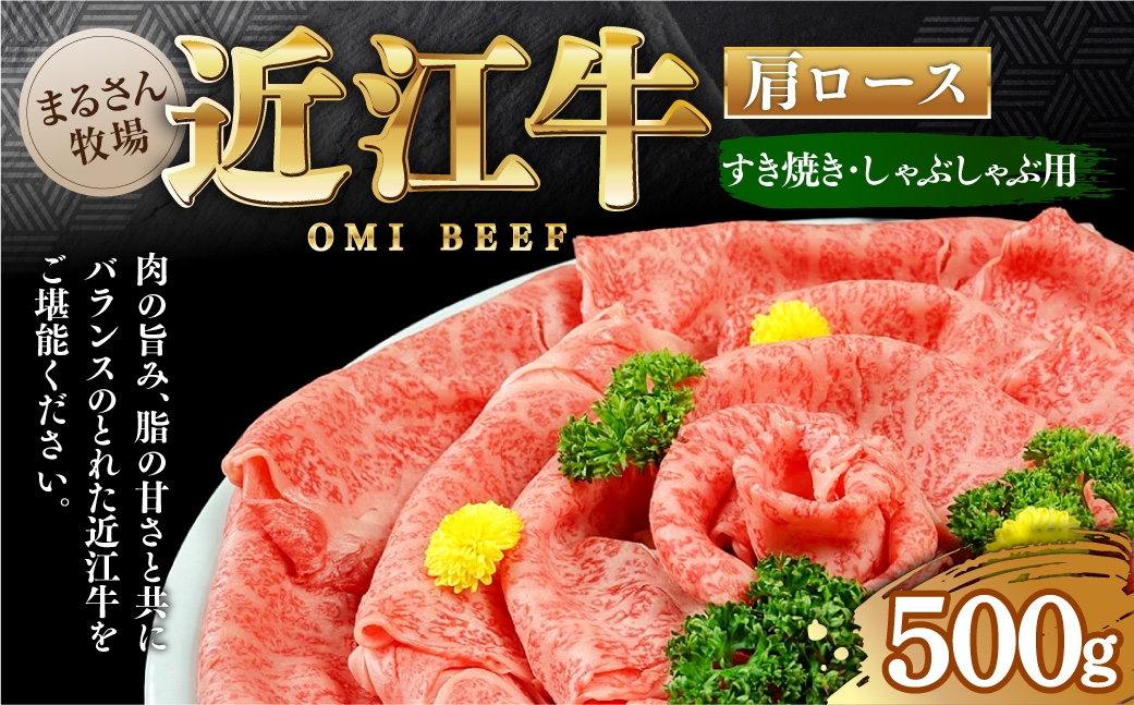 
                  【 まるさん牧場産 】 近江牛 肩ロース すき焼き ・ しゃぶしゃぶ用 500g 牛肉 お肉 肉 ニク にく 牛 日本三大和牛 和牛 精肉 ロース 国産 滋賀県産 冷凍 [ №5748-0292 ]
                