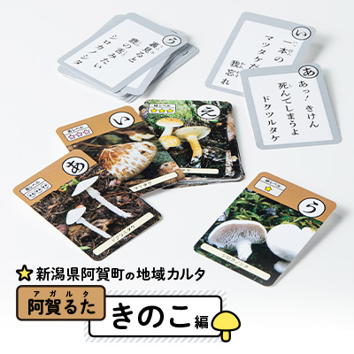 阿賀町の地域カルタ 阿賀るた「きのこ編」【1557339】