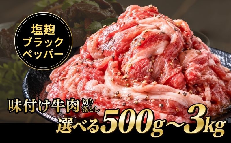 
                  京都老舗精肉店秘伝のタレ漬け牛肉切り落とし 500g～3kg 塩麴ブラックペッパー味 牛肉切り落とし こま切れ 500g 1kg 3kg 小分け 肉料理 人気牛肉 切り落とし おすすめ牛肉 牛肉冷凍 ふるさと納税 牛肉 冷凍 タレ漬け 牛肉小分け 真空パック 特製タレ 塩麴 黒 肉 バラ肉 バラ 牛 焼肉 炒め物 スライス 薄切り 弁当 おかず 惣菜 お惣菜 人気 お肉 京都 八幡市 神戸 屋商事
                