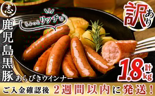 【入金確認後、2週間以内に発送！】【訳あり・業務用】鹿児島黒豚あらびきウインナー 計1.8kg(900g×2袋) a1-091-2w