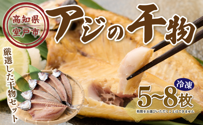 干物セット アジの干物５～８枚 お楽しみ 干物 あじ おかず 冷凍 5000円 送料無料