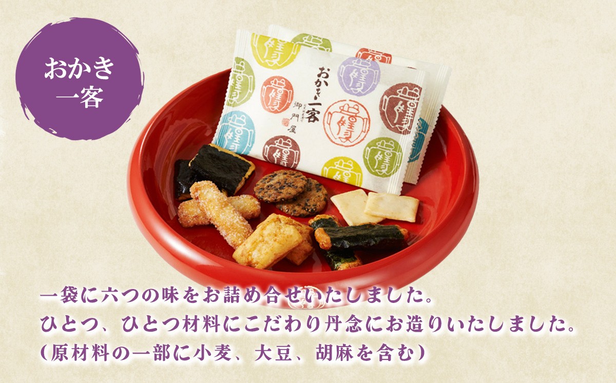 御門屋 おかき一客 20袋入 │ おかき 煎餅 おせんべい 米菓 和菓子 菓子 手土産 スイーツ おやつ 詰め合わせ 静岡県 小山町