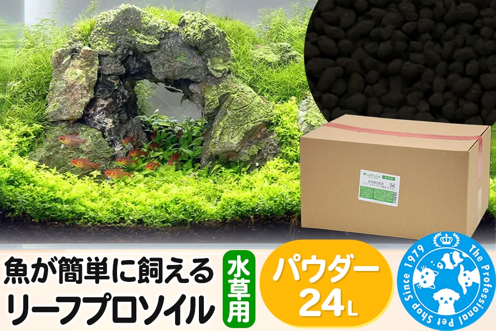 
                  ソイル 魚が簡単に飼える リーフプロソイル 水草用 パウダー 24L（8L×3袋） 株式会社チャーム charm [株式会社チャーム charm ソイル 底床 弱酸性 軟水 濁りづらい 黒土 ミネラル 有機酸 養分保持 水草 コケの抑制 パウダー]
                
