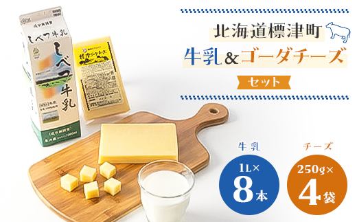 
しべつ牛乳1L×8本・標津ゴーダチーズ250g×4袋のセット【1900742】
