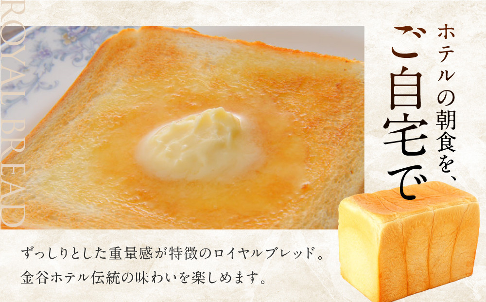 金谷ホテル 冷凍パンセット | 人気 老舗 ホテル 日光 パン 食パン お取り寄せ グルメ  詰め合わせ セット