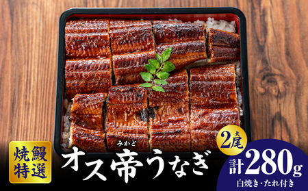 焼鰻特選オス帝うなぎ大2尾　計280g　（白焼き・たれ付き）・Y099