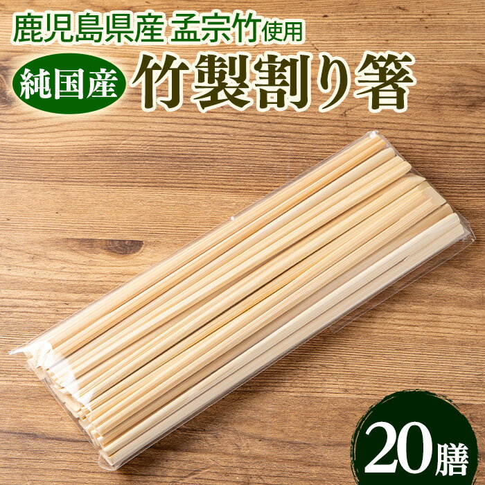【ふるさと納税】鹿児島県産純国産竹割り箸 (20膳 23cm) 国産 日本製 鹿児島県 鹿児島 竹細工 竹箸 孟宗竹 竹 箸 SDGs 割りばし 割箸【TAKE-i】