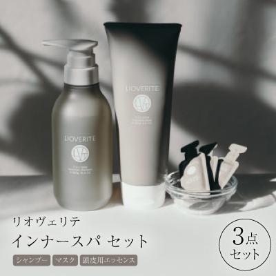 ふるさと納税 枚方市 リオヴェリテ インナースパ 3点セット( シャンプー&amp;マスク&amp;頭皮用エッセンス)