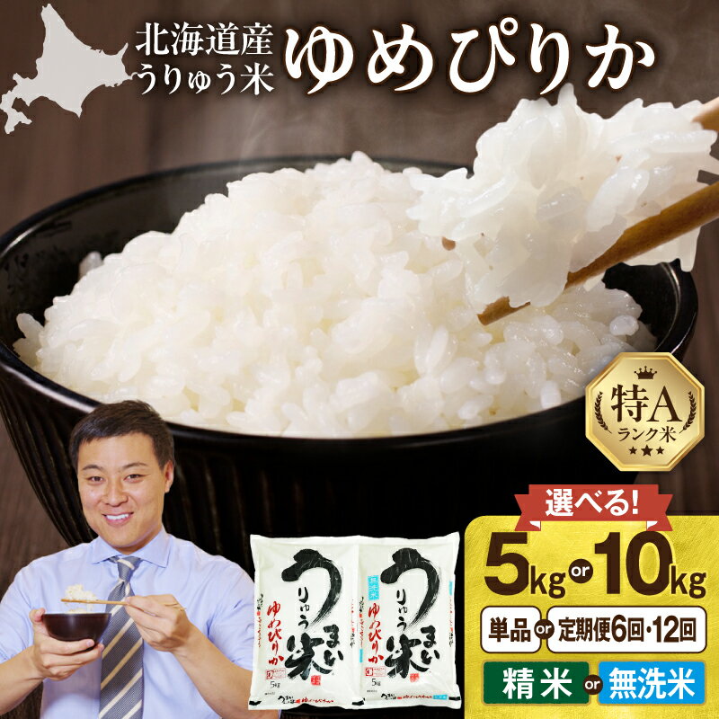 【ふるさと納税】令和7年産 うりゅう米 ゆめぴりか 精米 無洗米 新米 予約【精米種別・配送月・容量が選べる！】 白米 北海道産 ゆめぴりか 特A 米 ごはん おにぎりもちもち食感 艶やか 豊かな甘味 口いっぱいに広がる 発送直前精米 採れたて 鮮度 北海道 雨竜町 送料無料