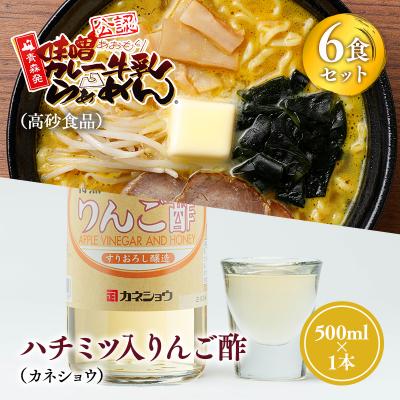ふるさと納税 平川市 ご当地人気セット 高砂食品味噌カレー牛乳ラーメン6食×カネショウハチミツ入りリンゴ酢500ml×1本