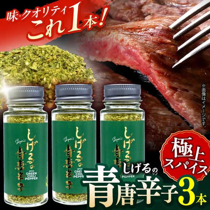 しげるの3本セット(青唐辛子×3) / スパイス 肉 肉専門 調味料 BBQ バーベキュー 焼肉 ステーキ 味付け おつまみ 激辛 唐辛子 / 諫早市 / 株式会社飯盛グリーン開発[AHCY019]
