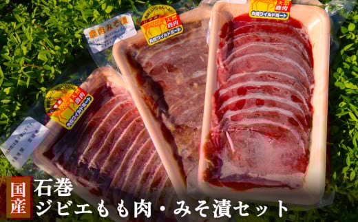 石巻ジビエ もも肉・みそ漬セット 冷凍 ニホンジカ 鹿 鹿肉 シカ肉 ジビエ モモ肉 肉 お肉 味噌漬け 味付き 赤身 低脂質 高タンパク BBQ バーベキュー 焼肉 食べ比べ 簡単調理 丸信ワイルドミート 宮城県 石巻市