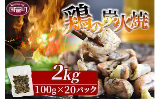 ＜宮崎名物 鶏の炭火焼き 計2kg（100g×20パック）＞入金確認後、準備でき次第翌々月までに順次発送【 肉 鶏 鶏肉 炭火焼 炭火焼き 国産 国産鶏肉 常温 常温鶏肉 鶏肉おかず 鶏肉おつまみ 国産炭火焼き 常温炭火焼き 炭火焼きおかず 炭火焼きおつまみ 焼き鳥 惣菜 小分け 】