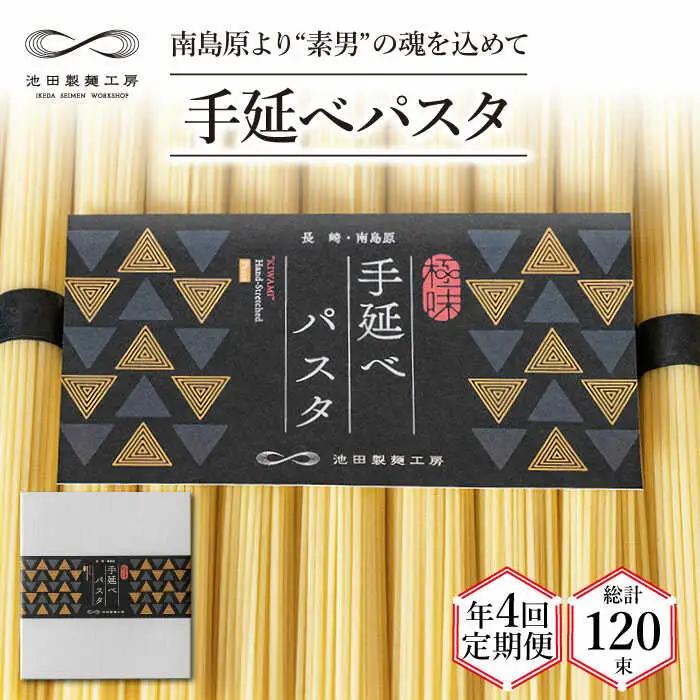 【定期便 年4回】手延べ パスタ 1.5kg  （50g×30束） / パスタ ぱすた スパゲッティ 麺 乾麺 / 南島原市 / 池田製麺工房 [SDA051]
