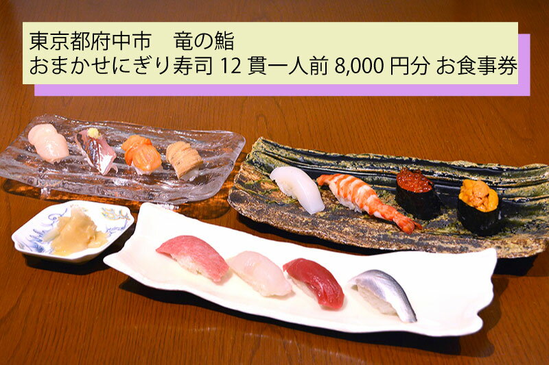 【ふるさと納税】【竜の鮨】 おまかせにぎり寿司12貫一人前 お食事券1枚