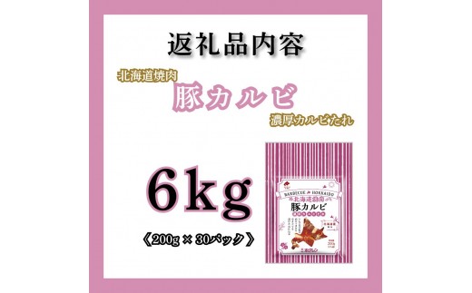 【8月配送】味付き 肉 ホクレン 北海道焼肉 シリーズ 豚カルビ濃厚カルビたれ 6kg (200g×30パック)