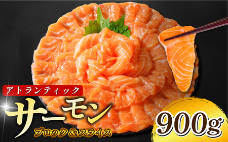 アトランティックサーモン 計900g 冷凍 サーモン 刺し身