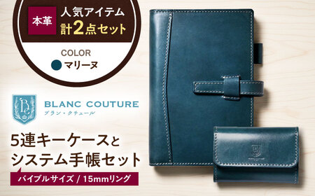 本革5連キーケースとバイブルサイズシステム手帳セット マリーヌ[AQAY444]