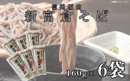 信州そば《新富倉そば》160g 6袋　乾麺（Bi-005） 