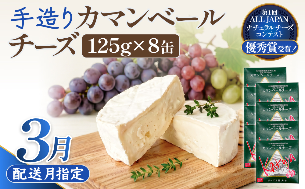 【3月配送】 カマンベールチーズ 8個 缶タイプ チーズ工房角谷 KAKUYA カマンベール 配送月指定
