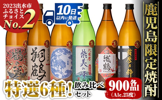 
            i847 鹿児島限定 芋焼酎飲み比べセット (900ml×6種類) 鶴の一声 翔鶴 一品鳥 織鶴 薩摩乃粋 紫美の峰 出水酒造 神酒造 本格芋焼酎 焼酎 お酒 アルコール 25度 特撰 逸品 希少品 飲みくらべ 呑み比べ 家飲み 宅飲み【酒舗三浦屋】
          