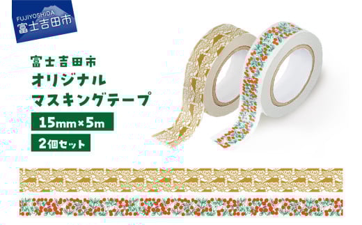 富士吉田市オリジナルマスキングテープ 15mm幅 【2個】コケモモ+ふじさんパターン カーキ