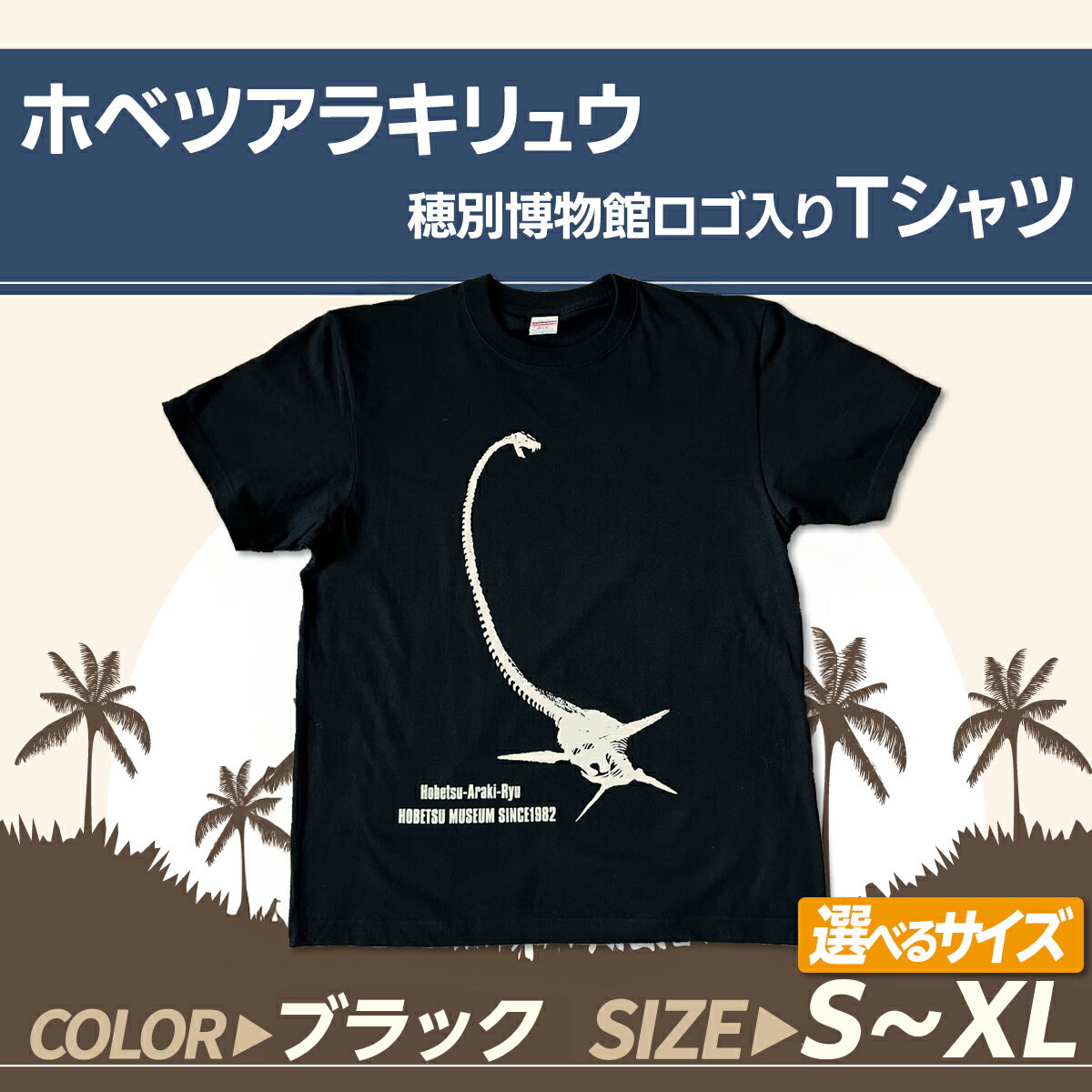 【ふるさと納税】＜サイズが選べる＞ ホベツアラキリュウ穂別博物館ロゴ入りTシャツ ブラック【S/M/L/XL】 【提供元RAYOCHI】 ふるさと納税 人気 おすすめ ランキング Tシャツ シャツ ホベツアラキリュウ 首長竜 恐竜 きょうりゅう 北海道 むかわ町 MKWB017-20