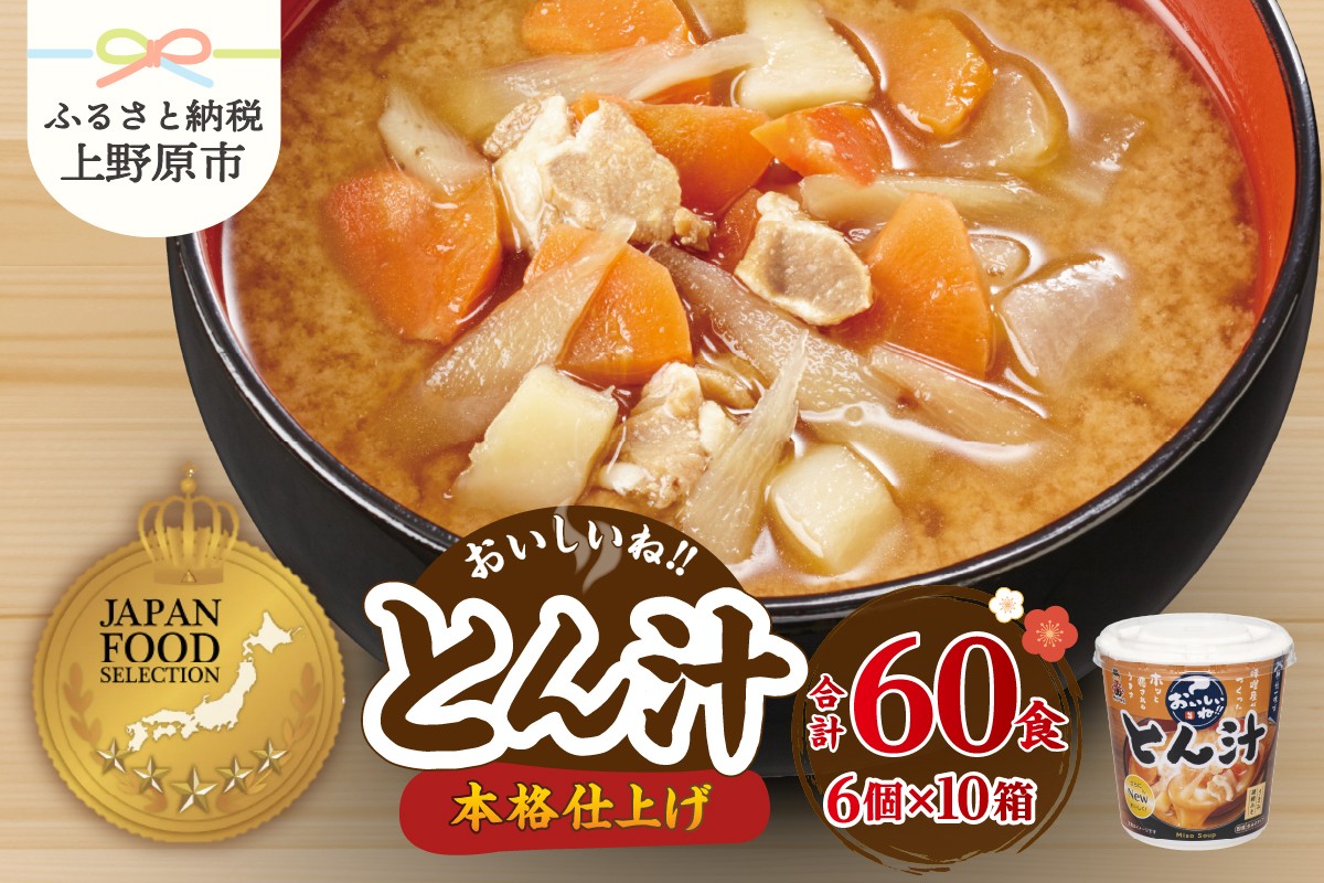 
                  （WX36）神州一味噌 おいしいね！！ とん汁 60食(1食×6個×10） 【ジャパン・フード・セレクション グランプリ受賞！】豚汁 味噌汁 カップ味噌汁 インスタント レトルト みそ汁 備蓄 非常食 保存食 簡単 便利 即席 発酵食品 朝食 ランチ 夜食 お弁当のお供に 防災 大容量 常温保存 ローリングストック 送料無料 山梨県 上野原市
                