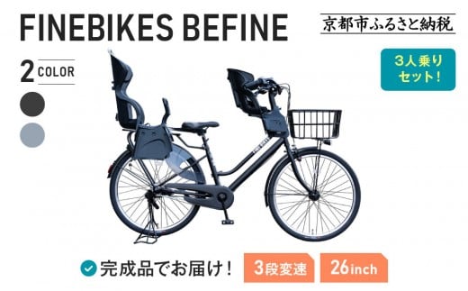 
                  3人乗り自転車 26インチ 前後シート設置済 ＜カラー選択可＞｜京都 自転車 人気ブランド  [ 中川商会 シティサイクル 3人乗り 組立不要 ビファイン 3段変速 SHIMANOパーツ 子供 幼児 こども おすすめ おしゃれ オートライト LEDライト 通販 送料無料 ］BFPK263BAA-RBC015FBC011-set
                