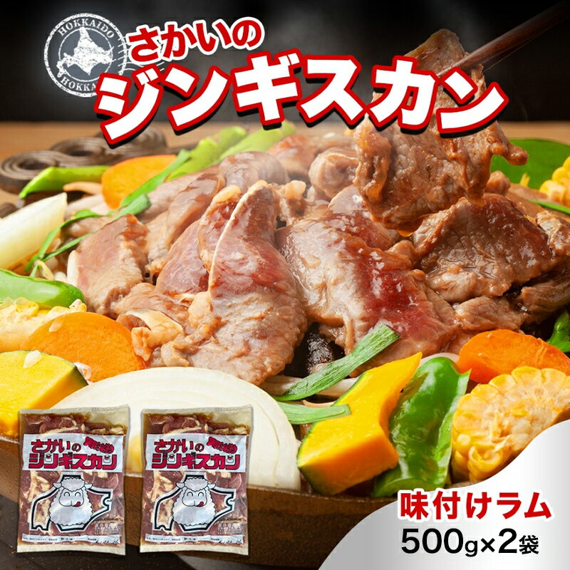 【ふるさと納税】さかいのジンギスカン 味付けラム 500g 2袋 肉 焼肉 BBQ ジンギスカン 味付き 子羊 お肉 羊 羊肉 ジビエ 時短 パーティー お取り寄せ 肉のさかい 酒井畜産 送料無料 北海道 月形町