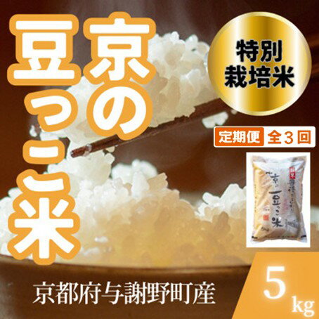 【ふるさと納税】【毎月定期便】京都府与謝野町産 丹後コシヒカリ 精米5kg　特別栽培米 京の豆っこ米全3回【4083191】