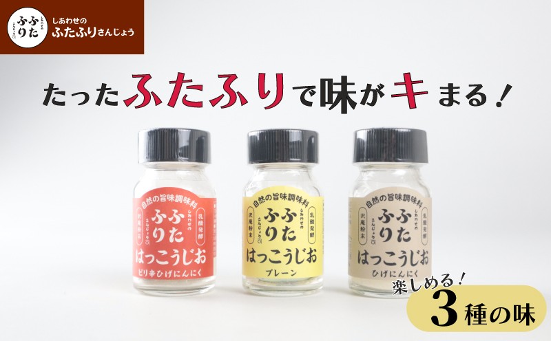 
                  調味料 セット シーズニング しあわせのふたふりさんじょう 発酵塩 塩 プレーン にんにく ピリ辛 3本 保存食 長期保存可能 漬物 大根 乾物 野菜 セキカワカナモノ 関川産業 新潟県 新潟県産 新発田市 sekikawa007
                