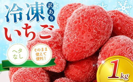 【訳あり】 冷凍いちご 1kg かおり野 苺 イチゴ ストロベリー サイズ不揃い フルーツ 果物 スムージー ヨーグルト 三重県産 ichigo strawberry 三重県 6000円 六千円 10000円以下 一万円以下