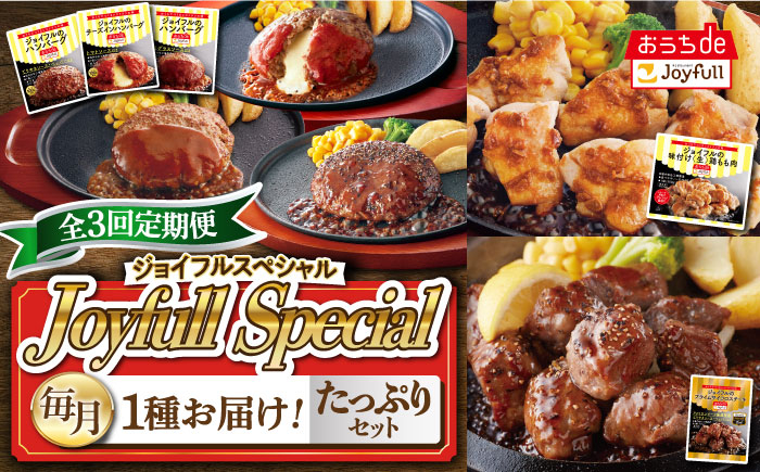 
【全3回定期便】 ジョイフル スペシャル 定期便 ハンバーグ カットチキン サイコロステーキ 《築上町》【株式会社ジョイフル】 [ABAA064]
