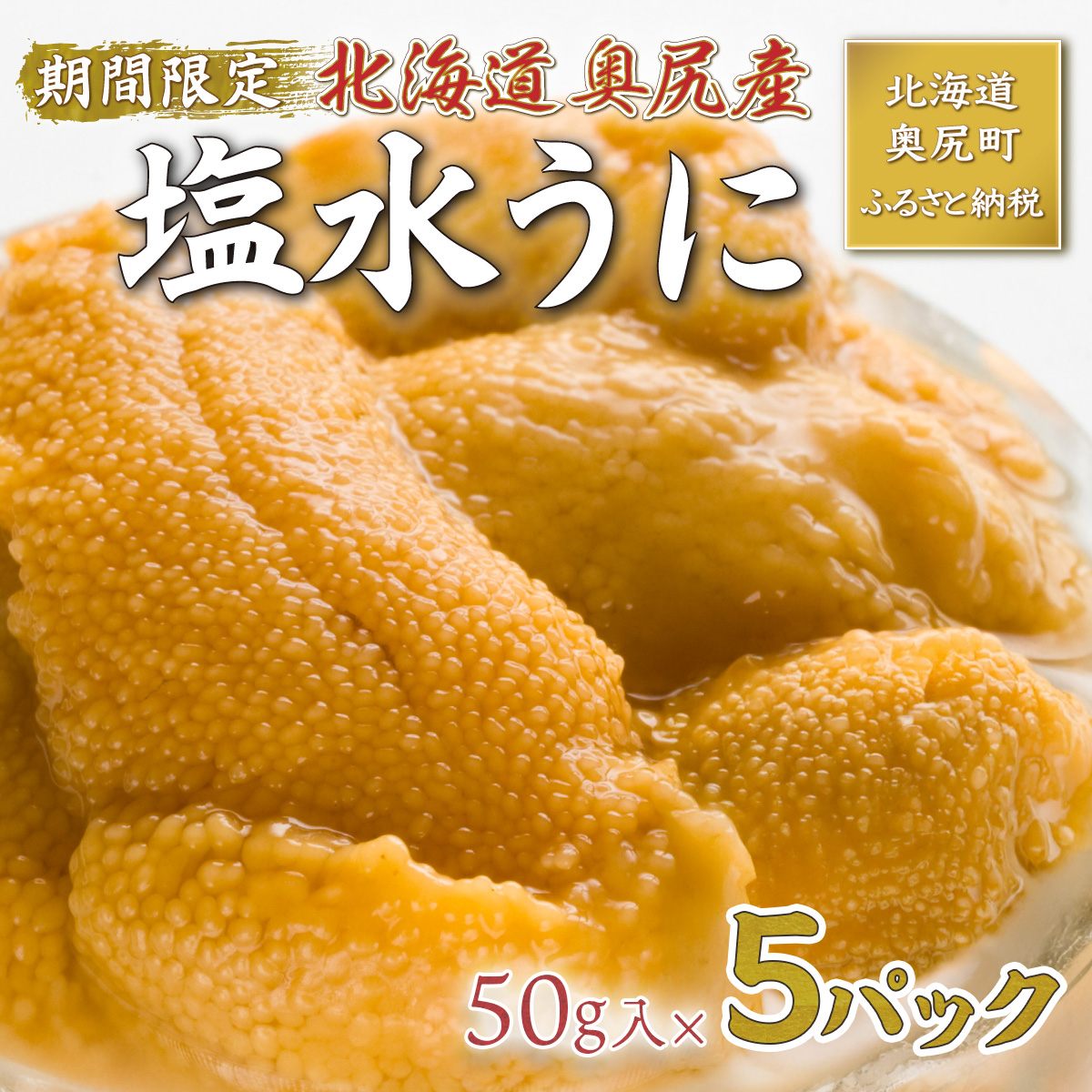 【2026年7月上旬頃より順次発送】北海道奥尻産「キタムラサキウニ」50g×5パック (塩水パック)【期日指定不可】 OKUH027