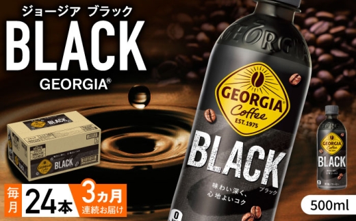 【全3回定期便】ジョージア ブラック 計72本（500ml×24本×3回） / コーヒー / 佐賀県 / コカ・コーラボトラーズジャパン株式会社 [41AFAO035]