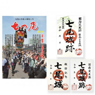 ふるさと納税 七尾市 地域情報誌「七つ尾」1冊　七尾城「御城印」3枚　　
