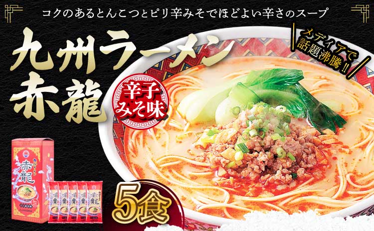 ラーメン とんこつラーメン ピリ辛味噌 とんこつ 辛子 味噌 うま辛 九州ラーメン 赤龍 辛子みそ味 5食入セット めん80g スープ45g×5袋 九州 ギフト 備蓄 保存食 日の出製粉 熊本県 宇城