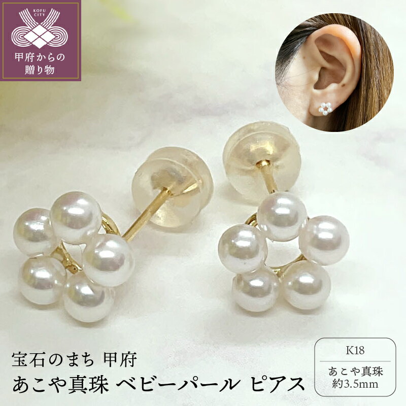 【ふるさと納税】＜ 甲府ジュエリー ＞ ピアス ジュエリー アクセサリ— レディース あこや真珠 パール ベビーパール K18 イエローゴールド YG 花モチーフ サークルピアス ジュエリーケース ペーパーバッグ 保証書付 k152-010