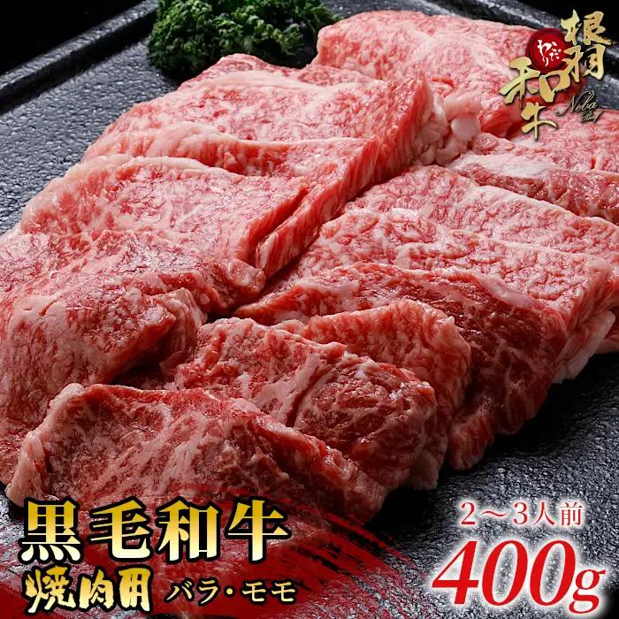 国産黒毛和牛 焼肉用（モモ・バラ）盛り合わせ 400ｇ 根羽こだわり和牛 焼肉 バラ肉 モモ肉  和牛 ＢＢＱ バーベキュー 10000円 