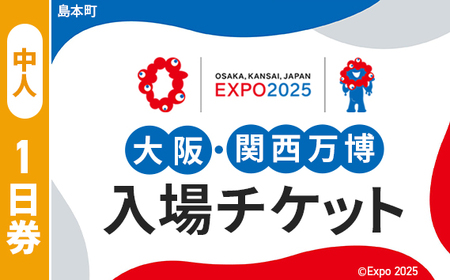 No.147 2025年日本国際博覧会入場チケット 一日券（中人）【島本町返礼品】