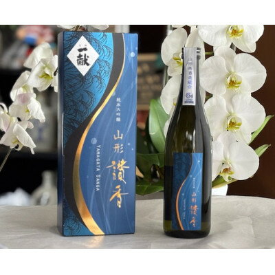 【ふるさと納税】純米大吟醸　「山形讃香」【1628150】